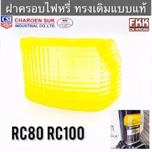 ฝาครอบไฟหรี่ RC80 RC100 แบบแท้อย่างดี คุณภาพจาก CSI กรอบไฟหรี่ ฝาไฟหรี่ ฝาบังแตร บังแตร กรอบไฟบังแตร อาซี80 อาซี100 Motorcycle มอเตอร์ไซค์