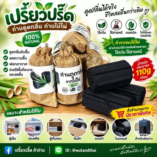ถ่านดูดกลิ่น จากถ่านไม้ไผ่ ออแกนิค ดูดกลิ่นตู้เย็น ดูดกลิ่นอับในตู้เสื้อผ้า ดูดกลิ่นในรถ ถ่านอัดแท่ง