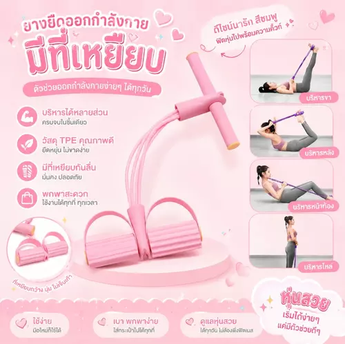 ยางยืดออกกำลังกายแบบมีที่เหยียบ รุ่น 4 เส้น (สีชมพู) 🌸