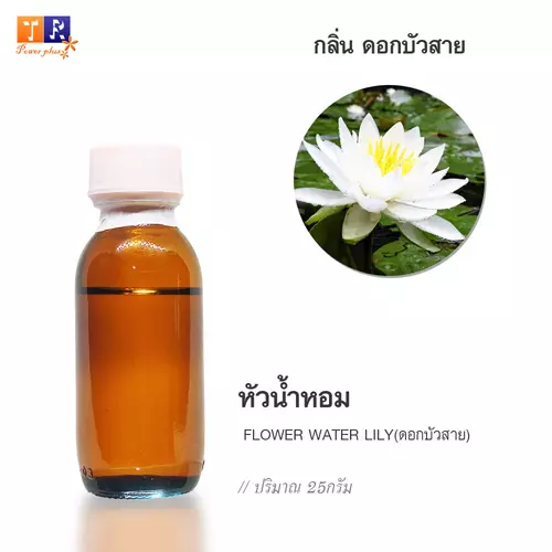 🌺 หัวน้ำหอม(Fragranc Oil) FW24 : FLOWER WATER LILY(กลิ่นดอกบัวสาย) ปริมาณ 25 กรัม
