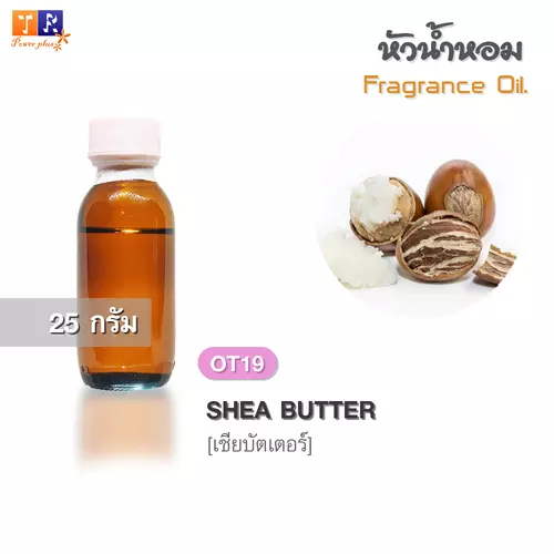 หัวน้ำหอม(Fragrance oil)  OT19 : เชียร์บัตเตอร์ [SHEA BUTTER]  ปริมาณ 25 กรัม