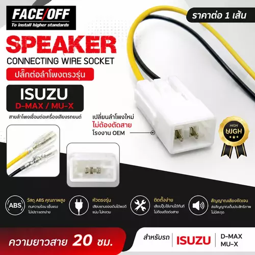 ปลั๊กต่อลำโพงรถยนต์ ปลั๊กลำโพงตรงรุ่น ไม่ต้องตัดสาย ราคาต่อ1เส้น ISUZU ปลั๊กลำโพงISUZU D MAX MU-X สายลำโพงชุดสายไฟเชื่อมต่อเครื่องเสียงรถยนต์ อีซูซุดีแม็ก  คุณภาพพลาสติกทำจาก ABS หัวตรงรุ่นเปลี่ยนลำโพงใหม่ใส่รถแบบไม่จำเป็นต้องตัดสายโรงงานOEM ข้อมูลจำเพาะ: