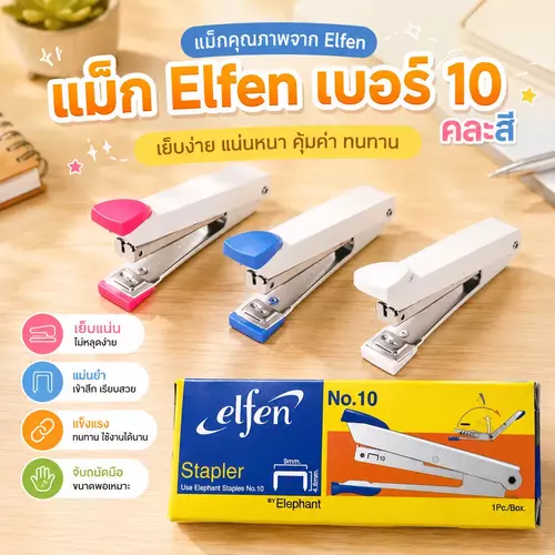 แม็กเย็บกระดาษ Elfen เครื่องเย็บกระดาษ เบอร์ 10 (คละสี) ที่เย็บกระดาษ เอลเฟ่น มีที่ถอดลวดในตัว เครื่องเขียน