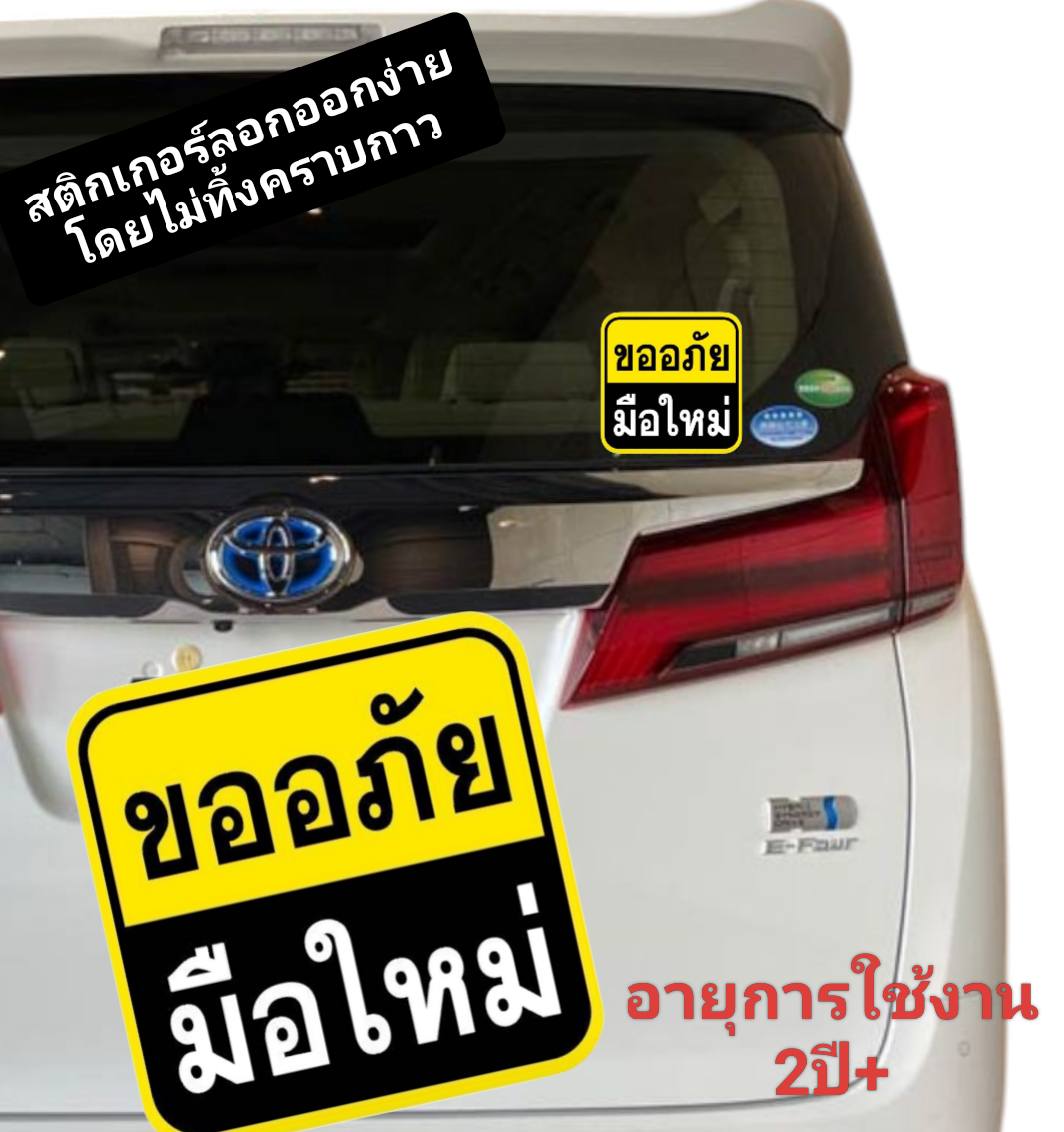 สติกเกอ ขออภัยมือใหม่ ป้ายขออภัยมือใหม่ ป้ายเตือน เพิ่มความปลอดภัยในการขับรถ เห็นได้ชัดเจน เนื้อเหนียว ทนแดด ทนฝน กันน้ำได้ สีสดใส ไม่ซีดจาง อายุการใช้งาน2ปี+