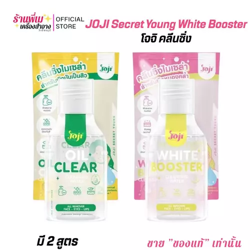 (ลดล้างสต็อก) JOJI Secret Young White Booster โจจิ ซีเคร็ทยัง ไวท์บูสเตอร์ คลีนซิ่ง ทำความสะอาดผิวหน้า