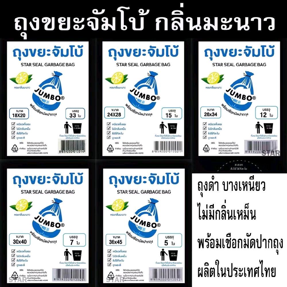 ถุงขยะดำ JUMBO ตราจัมโบ้ มะนาว ถุงดำ บาง  เหนียว (1ห่อ)