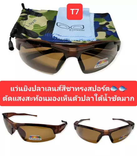 แว่นยิงปลา เลนส์สีชาตัดแสงสะท้อนผิวน้ำ เงาแดดช่วยให้มองเห็นปลาใต้น้ำได้ชัดมาก