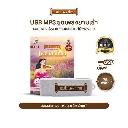 USBแม่ไม้เพลงไทย (อัลบั้ม เพลงยามเช้า) เพลงดังอมตะเพราะที่สุด (รวมเพลงดังจาก Youtube แม่ไม้เพลงไทย) AF140