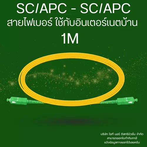 สายไฟเบอร์ออปติก Patch Cord SC/APC - SC/APC ซิงเกิ้ลโหมด ใช้กับเนตบ้าน งานกล้องวงจรปิด  data center ขนาด 1 เมตร
