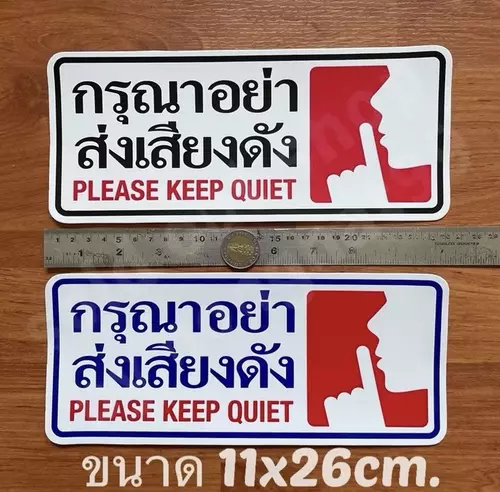 1แผ่น สติ๊กเกอร์ข้อความ กรุณาอย่าส่งเสียงดัง ขนาด11x26cm. PLEASE KEEP QUIET ทนแดด กันน้ำ