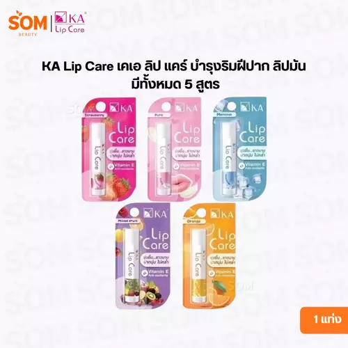 KA Lip Care เคเอ ลิป แคร์ บำรุงริมฝีปาก ลิปมัน 3.5 มล มีทั้งหมด 5 สูตร - Pure ไม่แต่งกลิ่น