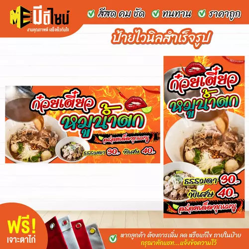 ป้ายไวนิลสำเร็จรูป ก๋วยเตี๋ยวหมูน้ำตก สีคมชัด ทนทาน ราคาถูก ฟรี เจาะตาไก่