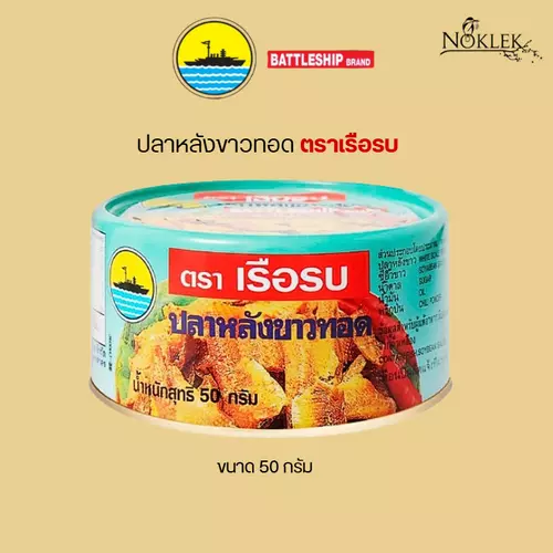 ปลาหลังขาวทอดกรอบ พร้อมทานในกระป๋อง ขนาด 50 กรัม ตราเรือรบ