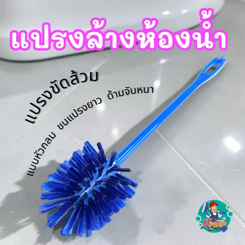 แปรงล้างห้องน้ำ แบบหัวกลม ด้ามจับพลาสติกหนาแข็งแรง ขนยาวทนทาน (คละสี)