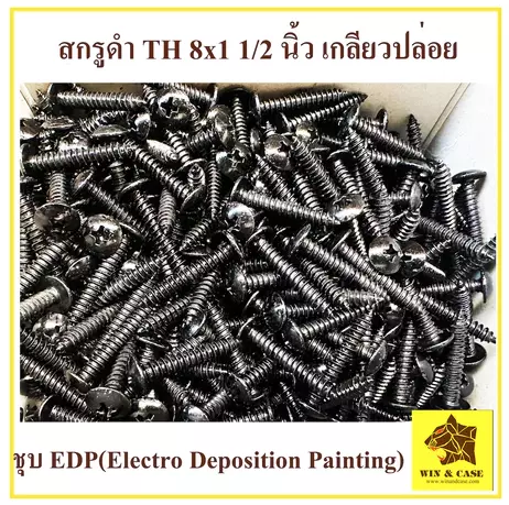 สกรูดำ 8x1-1/2 นิ้ว(หนึ่งนิ้วครึ่ง)น๊อตดำ น๊อตตะแกรงลำโพง น๊อตเกลียวปล่อยดำ น๊อตยึดลูกยาง สกรูเกลียวปล่อยดำ น๊อตชุบดำ