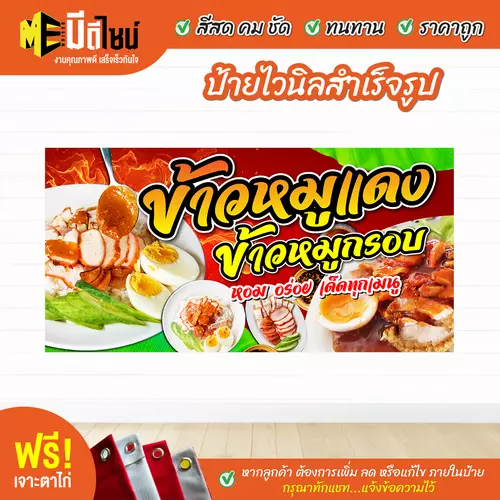 ป้ายไวนิลสำเร็จรูป ข้าวหมูแดง สีคมชัด ทนทาน ราคาถูก ฟรี เจาะตาไก่