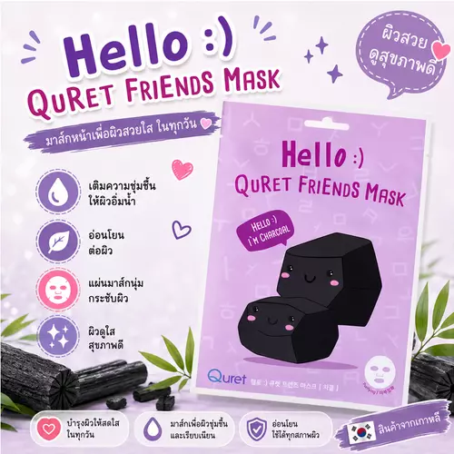 Quret Friends Mask แผ่นมาส์กหน้าจากเกาหลี ชุ่มชื้น ผิวดูอิ่มฟู ซองละ 1 แผ่น - Charcoal