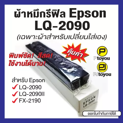 ผ้าหมึกรีฟิลสำหรับ Epson LQ-2090 ผ้าทนทาน หมึกดำเข้ม สีสดสม่ำเสมอ คุ้มค่า