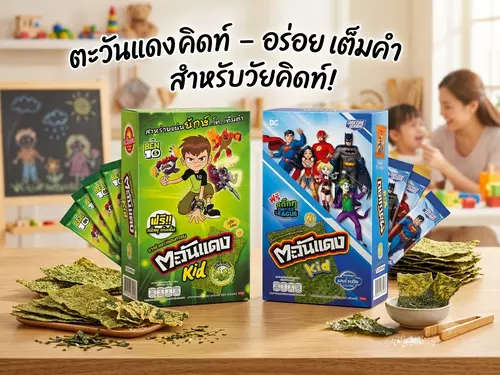 สาหร่ายอบกรอบ ตะวันแดง คิด (Tawan Dang Kid) ฟรีสติ๊กเกอร์ของแถมสุดเท่ในกล่อง (ยกกล่อง 12 ซอง)