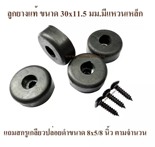 ลูกยาง ยางแท้ ยางธรรมชาติ ขนาด 30x11.5 มม.สกรู 8x5/8นิ้วตามจำนวนยาง ฐานตู้ลำโพง รองตู้ลำโพง รองแอมป์ อุปกรณ์แร็ค