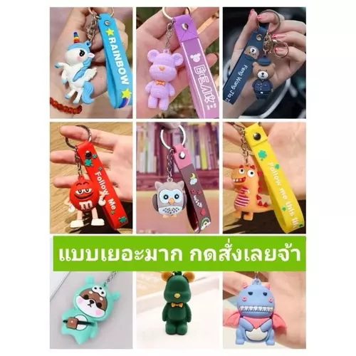 D016 [พร้อมส่งจากไทย ]พวงกุญแจ