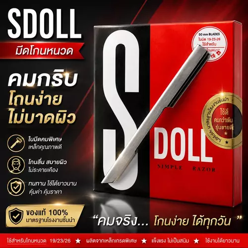 [ยกกล่อง 50 ชิ้น] มีดโกนพร้อมด้าม SDoll ใบมีดคมกริบ อุปกรณ์เปิดกล่อง คัตเตอร์มีดโกน สารพัดประโยชน์ Blade Cutter
