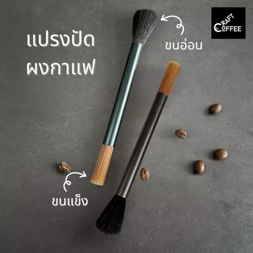 แปรงปัดกาแฟ ทำความสะอาดเครื่องบดกาแฟ อุปกรณ์กาแฟ