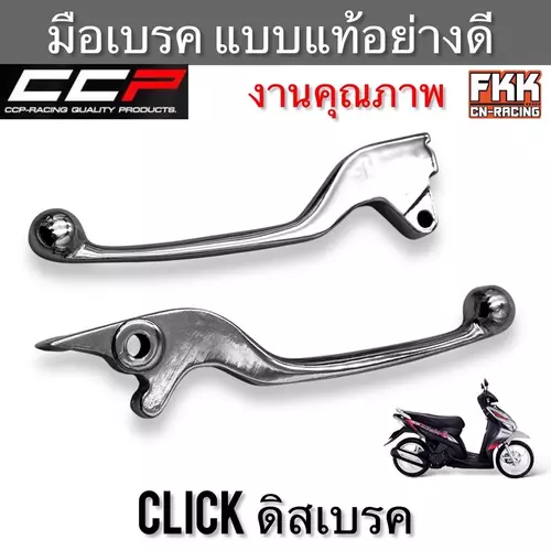 มือเบรค Click110 Click-i Click125 (2012-2014) ดิสเบรค ตรงรุ่น ซ้าย-ขวา ชุบ งานคุณภาพอย่างดี แบบแท้ CCP-Racing คลิกคาร์บู