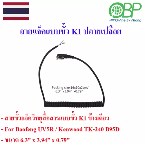 สายแจ็คแบบชั้ว K1 ปลายเปลือย 1 เส้น