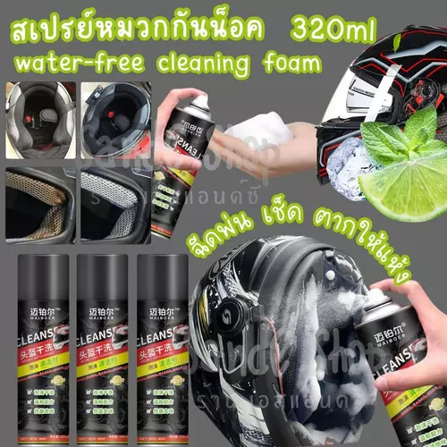 💧ไม่ต้องล้างน้ำ💧สเปร์ยโฟมทำความสะอาดหมวกกันน็อค 320ml ฆ่าเชื้อดับกลิ่น ขจัดคราบและกลิ่นอับ