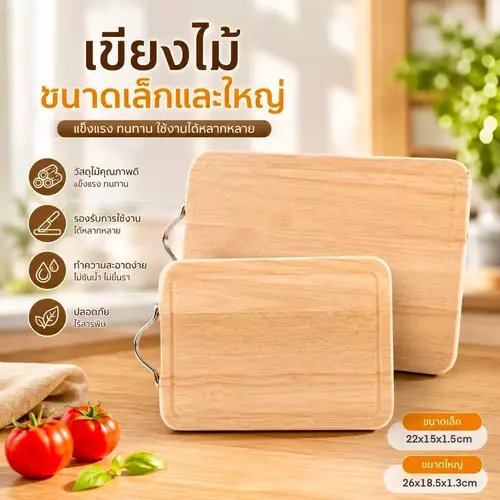 [พร้อมส่ง!] เขียงไม้คุณภาพดี หนา ทนทาน 🪵✨ (เล็ก 6x9 นิ้ว / ใหญ่ 7x10 นิ้ว) เขียงไม้ธรรมชาติ ไม่ขึ้นราง่าย
