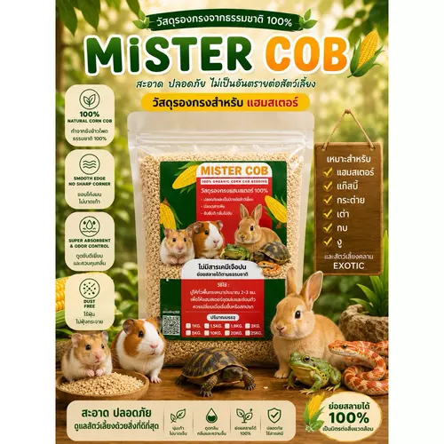 ซังข้าวโพดเม็ดเล็กละเอียดพรีเมียม MR.COB ไร้ฝุ่น เม็ดกลม แฮมสเตอร์ นก หนู กระต่าย เต่า กิ้งก่า งู [ปิดชื่อรายการสินค้า]