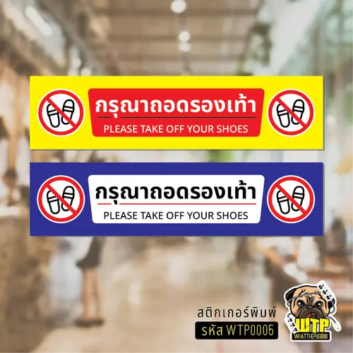 ป้าย กรุณาถอดรองเท้า สติกเกอร์กันน้ำ รุ่น WTP0005