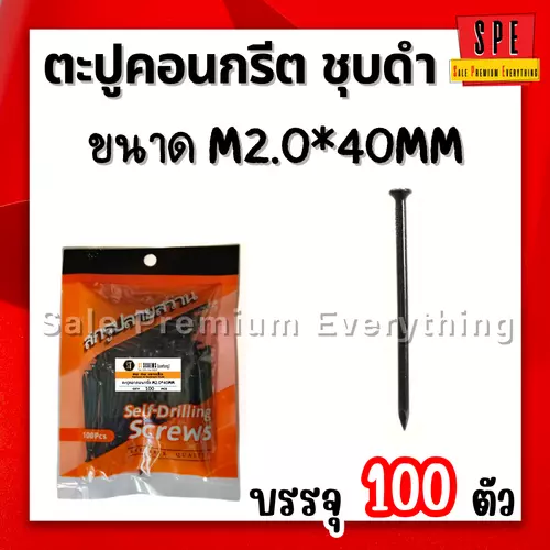ตะปูตอกคอนกรีต ชุบดำ  M2.0*40mm (แพ็ค 100 ตัว) 40มิล