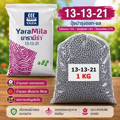 (1 กก.) ปุ๋ยยาร่า สูตร 13-13-21 บำรุงช่วงดอก ผล