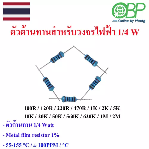 ตัวต้านทาน1/4watt สำหรับวงจรอิเลคทรอนิคส์