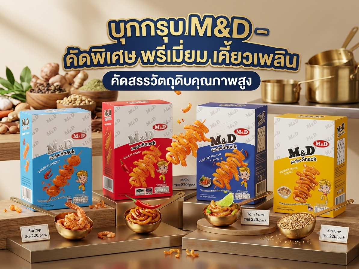 (พร้อมส่ง)M&D บุกกรุป ปรุงรส 4 รสชาติ บรรจุ 12 ชิ้น