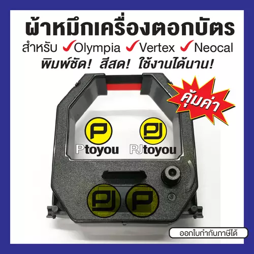 ตลับผ้าหมึกเครื่องตอกเวลา Olympia ET-5800, 8500, Vertex VR-820, VT-710 ตลับเทียบเท่า