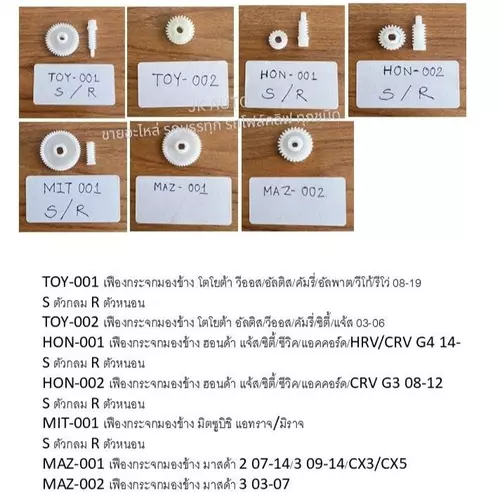 เฟืองกระจกมองข้าง โตโยต้า,ฮอนด้า,มิตซูบิชิ,มาสด้า MITSUBISHI TOYOTA MAZDA HONDA(ตัวละ)/ITJ.