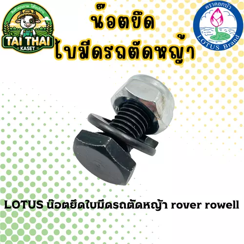LOTUS น๊อตยึดใบมีดรถตัดหญ้า rover rowell