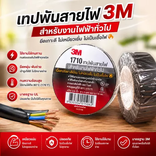 [3M แท้ 100%] เทปพันสายไฟ 3M รุ่น 1710 ขนาด 3/4 นิ้ว x 10m (หนา 0.175mm) ⚡กาวแน่น ไม่เยิ้ม ไม่เป็นเชื้อไฟ ทนไฟ 600V เกรดช่างมืออาชีพ