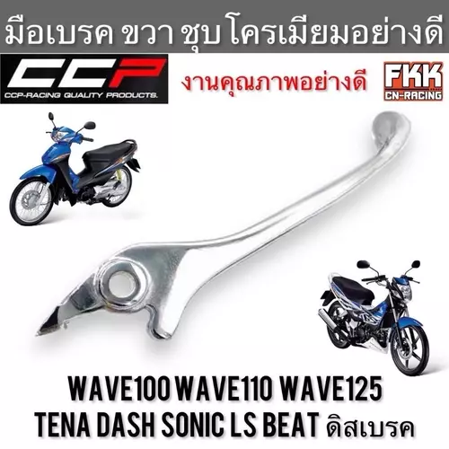 มือเบรค Wave100 Wave110 Wave125 Sonic Tena Dash LS Beat ดิสเบรค ตรงรุ่น ขวา ชุบ งานคุณภาพอย่างดี CCP-Racing เวฟ100 มอเตอร์ไซค์ Motorcycle