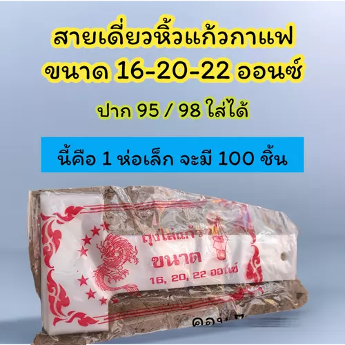 สายเดี่ยว หิ้วแก้วกาแฟ ห่อเล็ก 1 ห่อ มี 100 ชิ้น