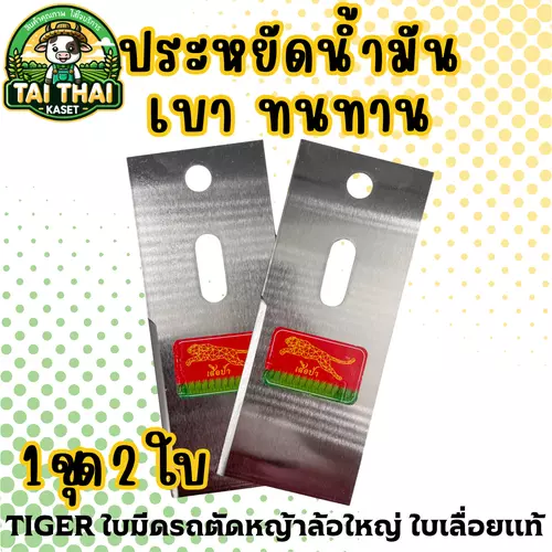 TIGER ใบมีดรถตัดหญ้าล้อใหญ่ ใบเลื่อยแท้ ประหยัดน้ำมัน เบา ทนทาน