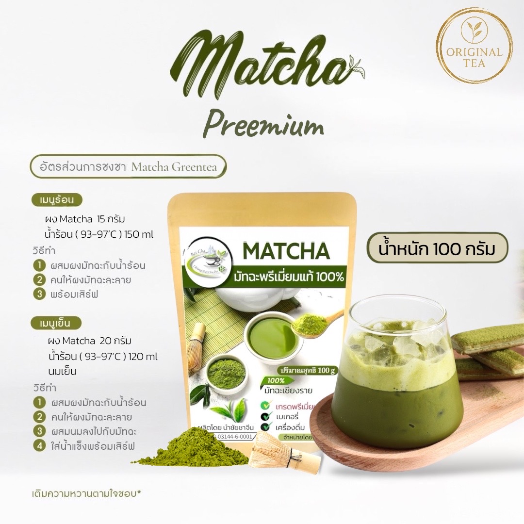ผงมัทฉะ (เกรดพรีเมี่ยม 100 กรัม) มัทฉะแท้100% มัทฉะเชียงราย