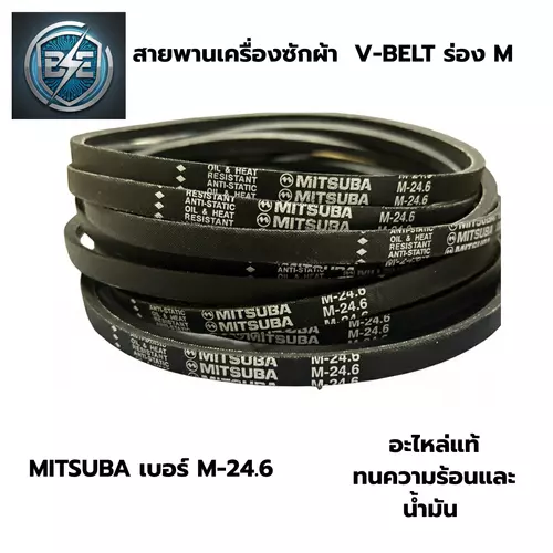 สายพานเครื่องซักผ้าแอลจี ร่อง M เบอร์ M-24.6 สายพานรุ่นพิเศษ ทนน้ำมัน ทนความร้อน