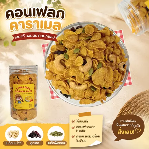 คอนเฟลกคาราเมล 100 กรัม (เม็ดมะม่วง ลูกเกด เมล็ดฟักทอง)