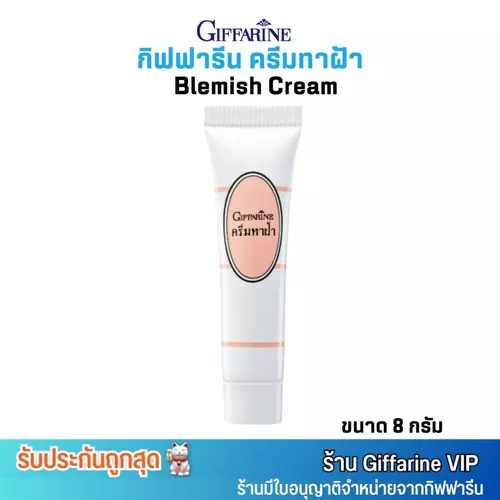 กิฟฟารีน ครีมทาฝ้า เนื้อครีมเข้มข้น ทาเฉพาะจุด Giffarine Blemish Cream [ขนาด 8g.]