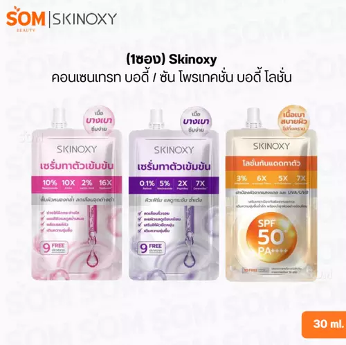 (1ซอง) Skinoxy คอนเซนเทรท บอดี้ / ซัน โพรเทคชั่น บอดี้ โลชั่น 30 ml.