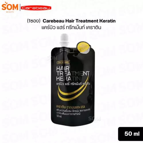 (1ซอง) แคร์บิว แฮร์ ทรีทเม้นท์ เคราติน แบบซอง Carebeau Hair Treatment Keratin 50 ml.